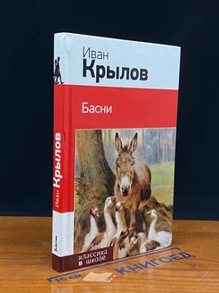 Иван Крылов. Басни