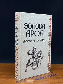 Эолова арфа. Антология баллады