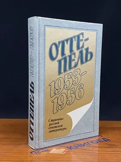 Оттепель. 1953 - 1956