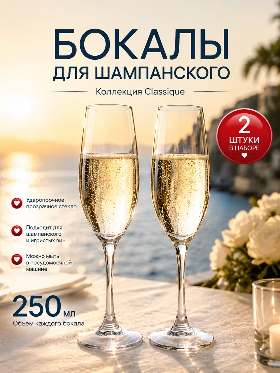 Бокалы для шампанского 250мл набор 2шт Classique 440335