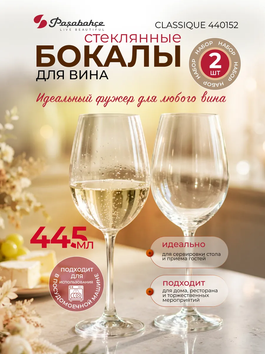 Бокалы для вина набор 2 шт 445 мл Classique 440152