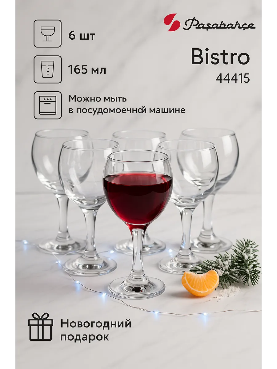Набор фужеров стеклянных для вина Bistro 165мл 44415, 6 шт