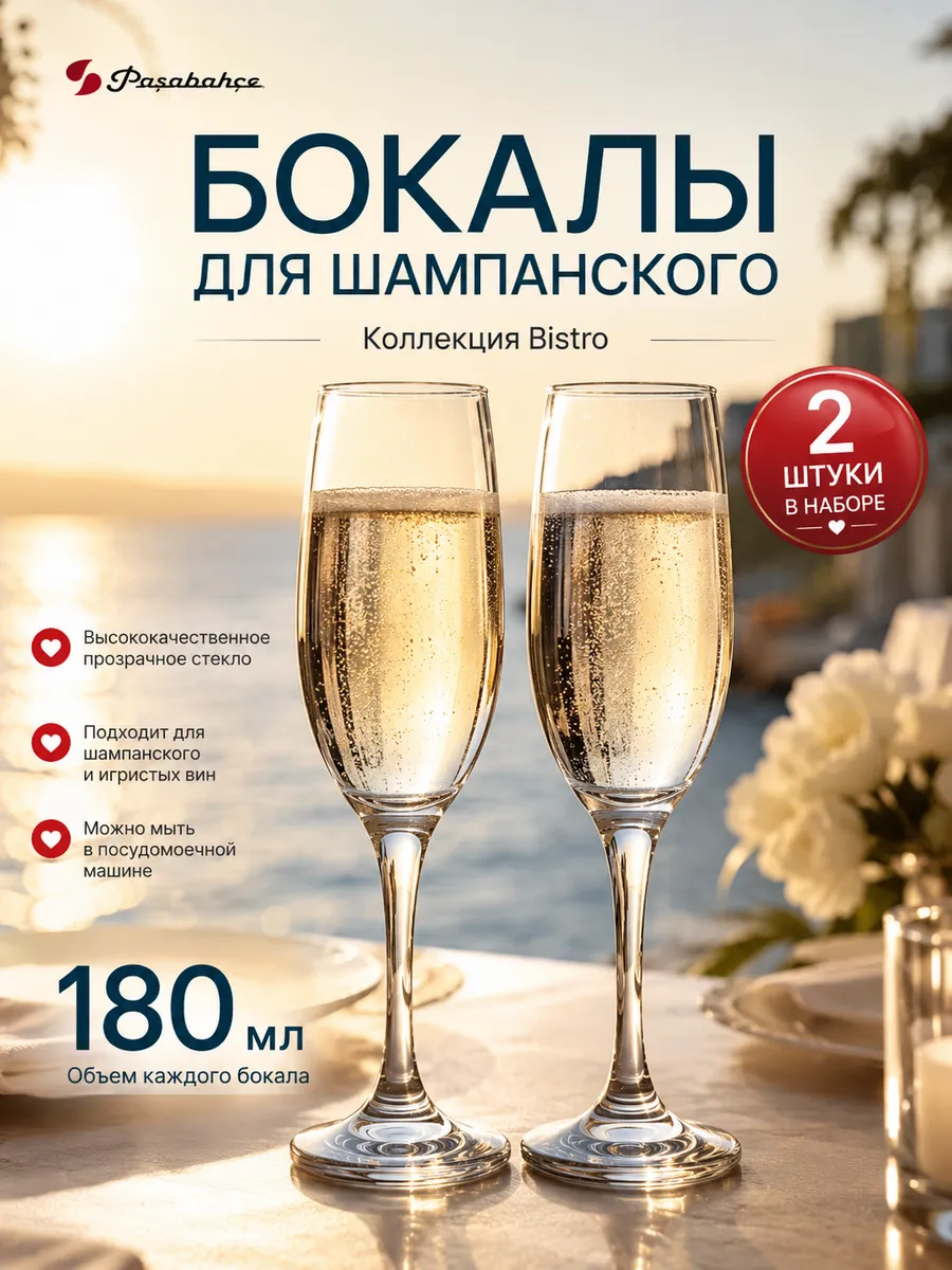 Бокалы для шампанского 2 шт 180 мл Bistro 44419/2