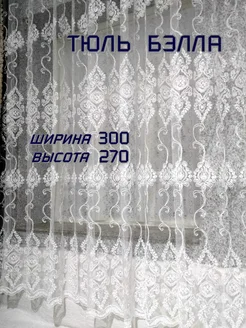 Тюль Бэлла 300*270 для зала, гостиной, спальни, кухни, офиса