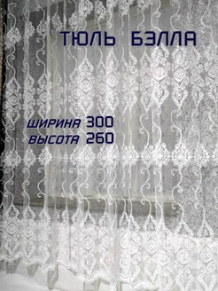 Тюль Бэлла 300*260 для зала, гостиной, спальни, кухни, офиса