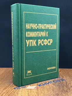 Научно-практ. комментарий к Уголовно-процесс. кодексу РСФСР