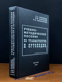 Учебно-методическое пособие по травматологии и ортопедии