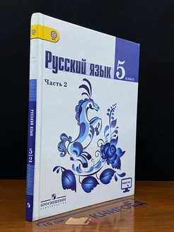 Русский язык. 5 класс. Часть 2