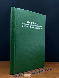 Основы организации и управления Госсанэпидслужбы РФ