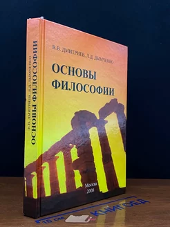 Основы философии