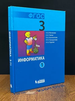 Информатика. 3 класс. Часть 1