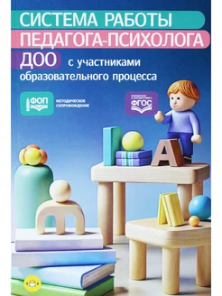 Система работы педагога-психолога ДОО с участниками образов