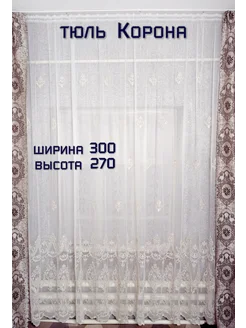 Тюль для зала, гостиной, спальни, офиса Корона 300*270