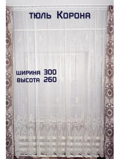 Тюль для зала, гостиной, спальни, офиса Корона 300*260