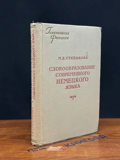 Словообразование современного немецкого языка