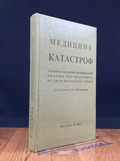 Медицина катастроф