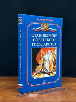 Становление Советского государства