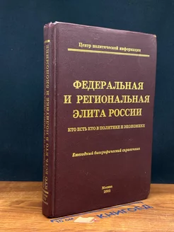 Федеральная и региональная элита России