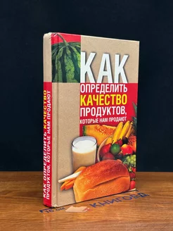 Как определить качество продуктов, которые нам продают