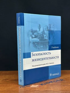 Безопасность жизнедеятельности. Учебник