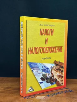 Налоги и налогообложение