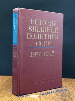 История внешней политики СССР. Том 1. 1917-1945