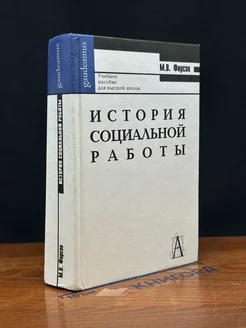 История социальной работы. Учебное пособие