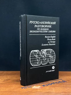 Русско-английский разговорник по внешне-экономическим связям