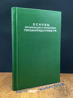 Основы организации и управления Госсанэпидслужбы РФ