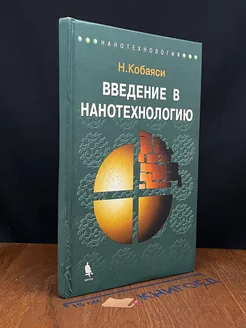 Введение в нанотехнологию