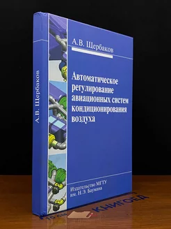 Автоматическое регулирование авиационных систем