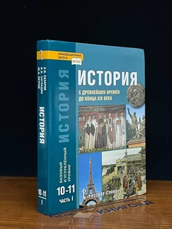 История. 10-11 классы. Часть 1