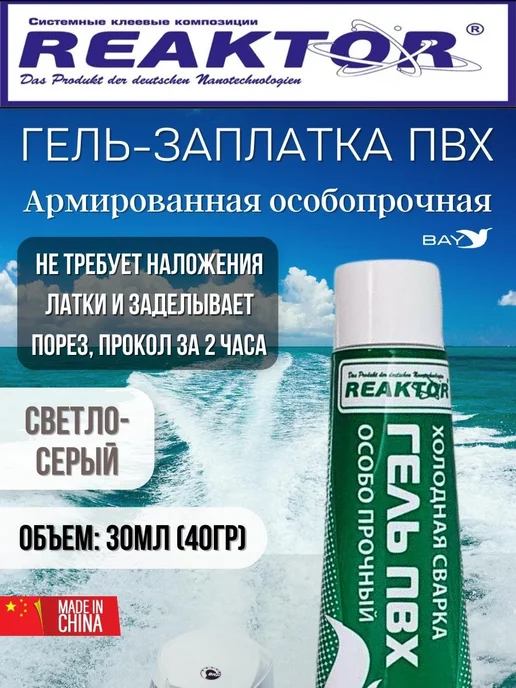 Reaktor Гель-заплатка армированная особопрочная св-серый 30мл(40гр), 30 мл, 40 г