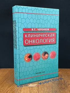 Клиническая онкология