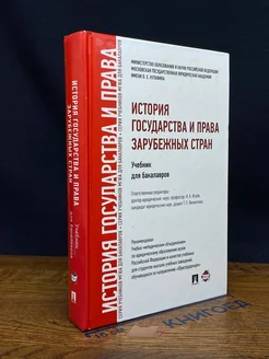 История государства и права зарубежных стран