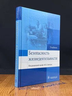 Безопасность жизнедеятельности. Учебник