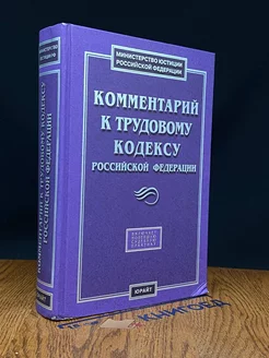 Комментарий к Трудовому кодексу РФ