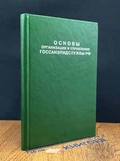 Основы организации и управления госсанэпидслужбы РФ