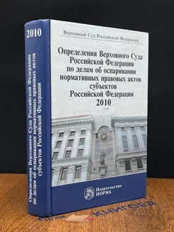 Опред. Верховного Суда по делам об оспаривании норм. актов