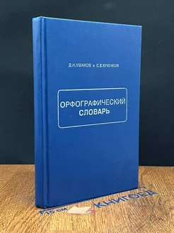 Орфографический словарь