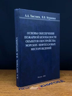 Основы пожарной безопасности нефтегазовых месторождений