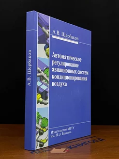 Автомат. регулирование авиационных систем кондиц-ия воздуха