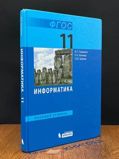 Информатика. 11 класс. Учебник