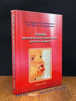 Основы протетической стоматологии детского возраста