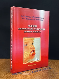 Основы протетической стоматологии детского возраста