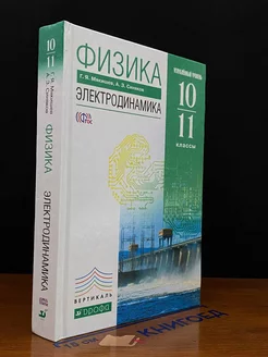 Физика. 10-11 классы