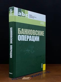 Банковские операции