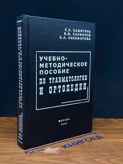 Учебно-методическое пособие по травматологии и ортопедии