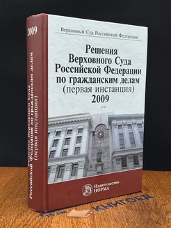 Решения Верховного Суда РФ по гражданским делам 2009