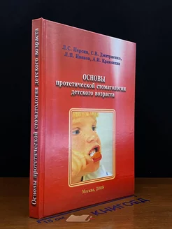 Основы протетической стоматологии детского возраста